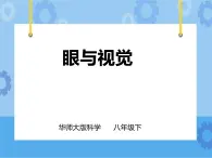 第3章第1課 眼與視覺第一課時（課件+教案+練習(xí)+視頻）