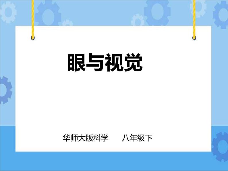 第3章第1课 眼与视觉第一课时(课件+教案+练习+视频)01