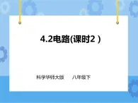 第4章第2節(jié)電路（2）課件+教案+練習(xí)