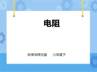 第4章第4節(jié) 電阻（第1課時）課件+教案+練習(xí)+視頻