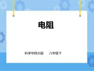 第4章第4節(jié)電阻（2）課件+教案+練習(xí)+視頻