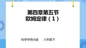 初中科学华师大版八年级下册第4章 电与电路5 欧姆定律获奖ppt课件