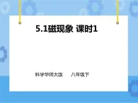 第5章第1節(jié)磁現(xiàn)象（第一課時）課件 +教案+練習(xí)+視頻
