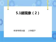 第5章第1節(jié)磁現(xiàn)象（第二課時）課件 +教案+練習(xí)+視頻