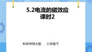 初中科学华师大版八年级下册2 电流的磁效应优秀课件ppt