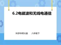第6章第2節(jié)電磁波和無線電通信（課件+教案+練習(xí)+視頻）
