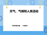 第8章第1節(jié)天氣、氣候和人類活動（課件+教案+練習）