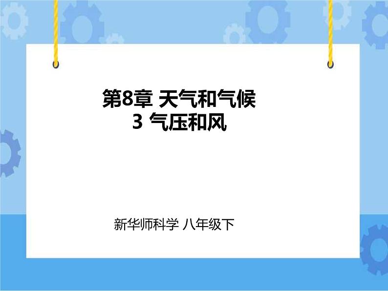 第8章第3节气压和风(课件+教案+练习+视频)01