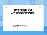 第8章第4節(jié)氣象災(zāi)害和防災(zāi)減災(zāi)（課件+教案+練習(xí)+視頻）