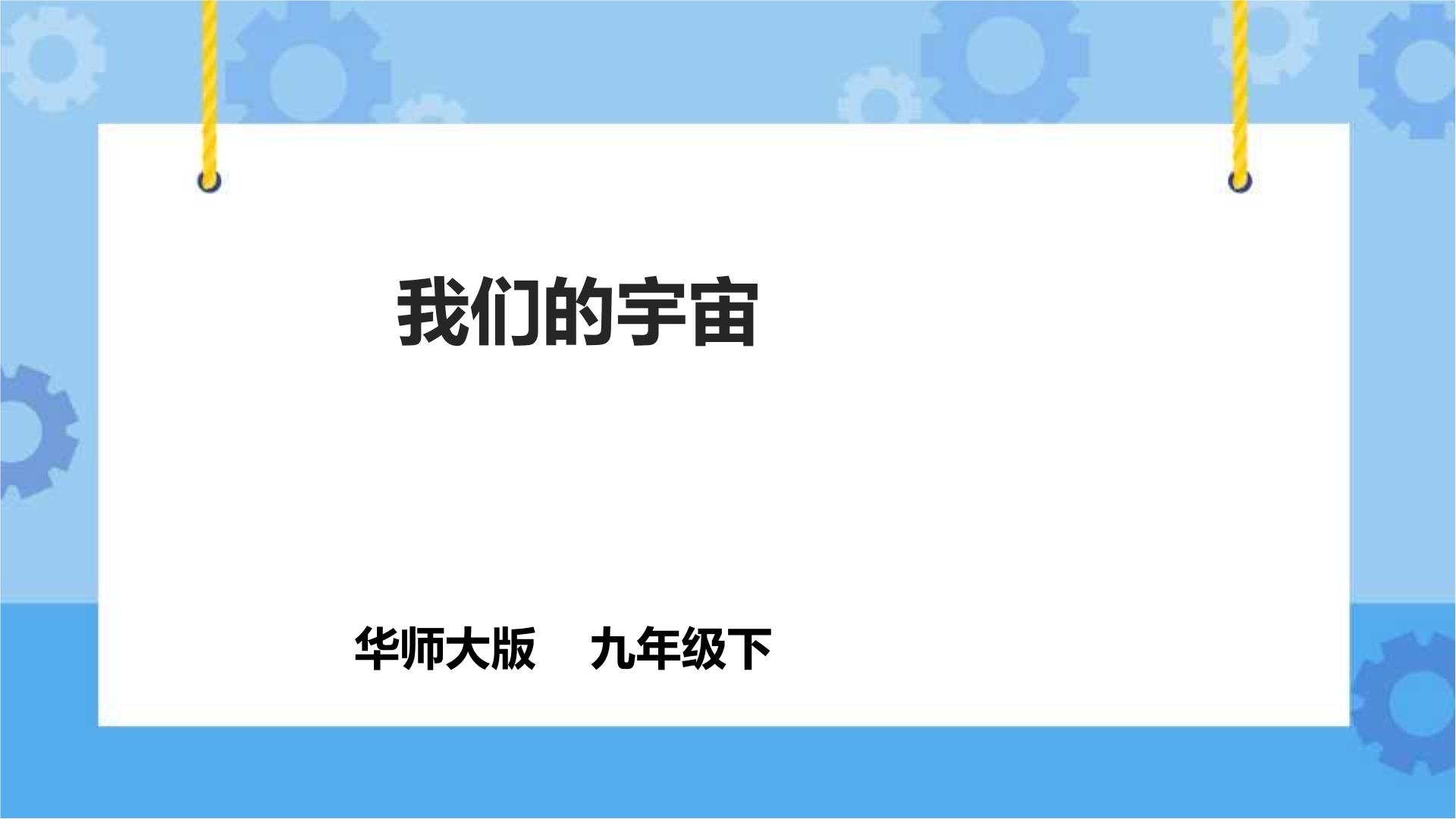 华师大版科学九年级下册课件PPT+教案+导学案全册