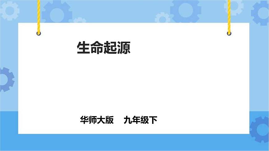 華師大九年級(jí)科學(xué)下冊(cè)第2章第2節(jié)生命起源 課件第1頁