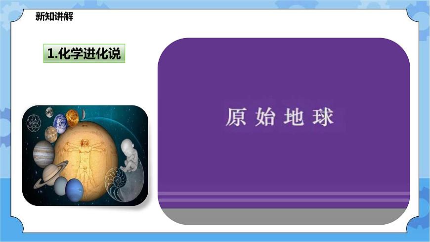 華師大九年級(jí)科學(xué)下冊(cè)第2章第2節(jié)生命起源 課件第8頁
