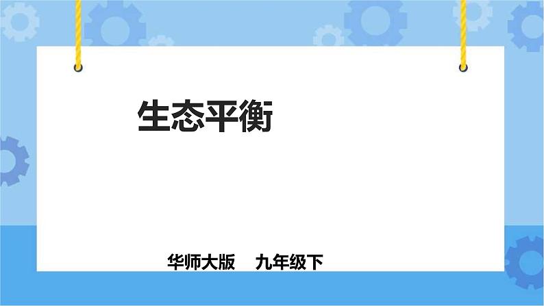 2.4生态平衡(课件+教案+导学案)01