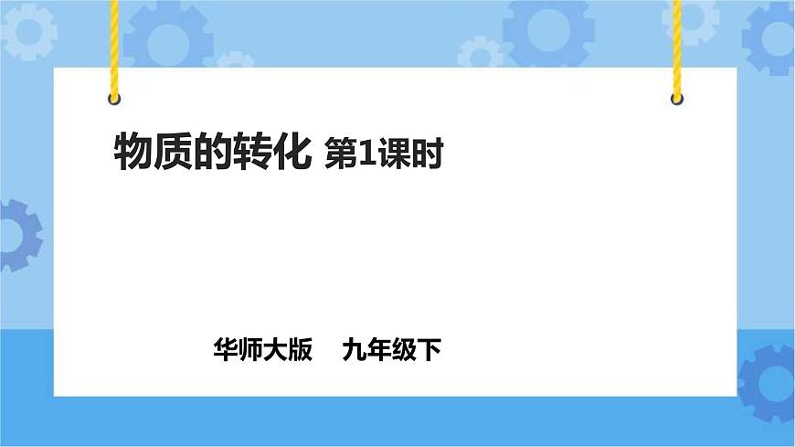華師大九年級科學(xué)下冊第3章第1節(jié)物質(zhì)的轉(zhuǎn)化 第1課時 課件第1頁