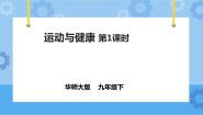 初中科学华师大版九年级下册2 运动与健康精品ppt课件