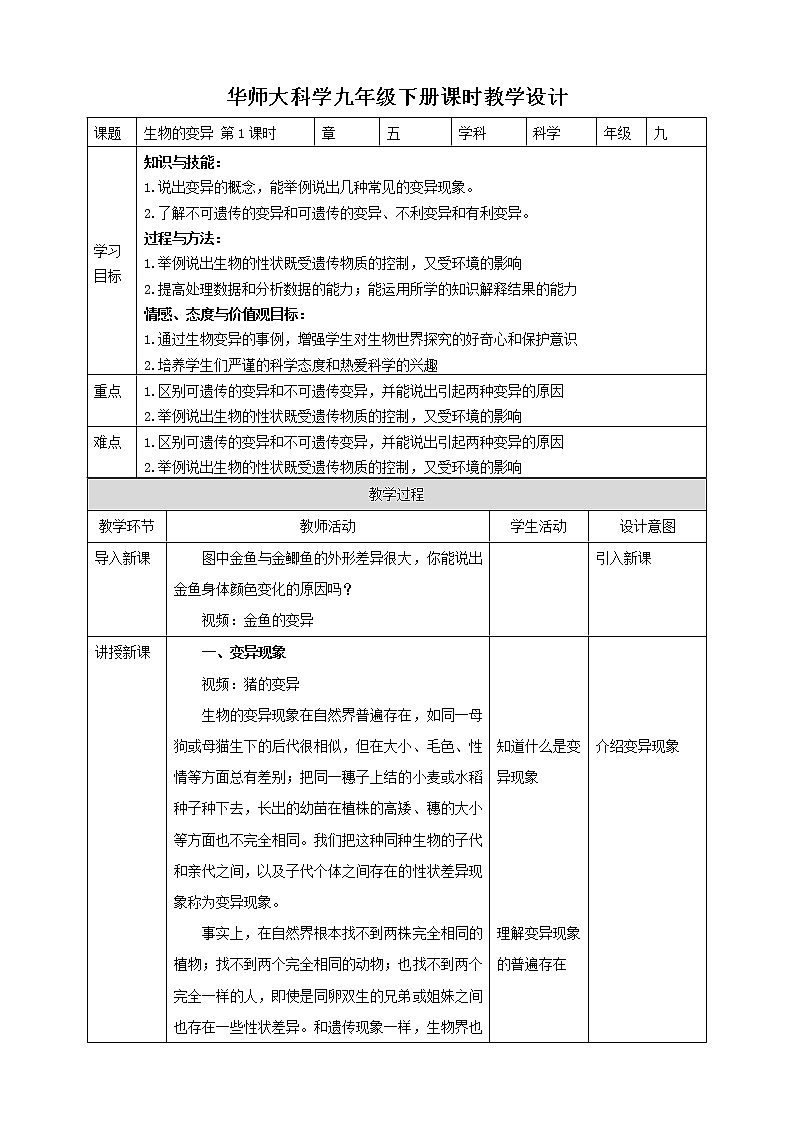 華師大九年級(jí)科學(xué)下冊(cè)第5章第2節(jié)生物的變異 第1課時(shí) 教案第1頁(yè)