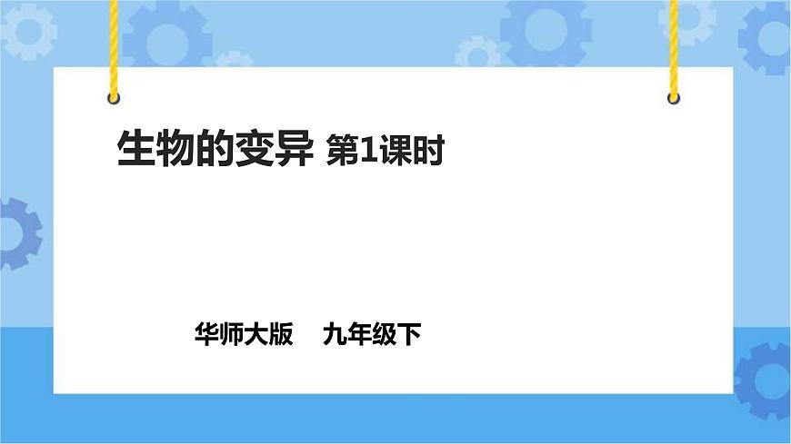華師大九年級(jí)科學(xué)下冊(cè)第5章第2節(jié)生物的變異 第1課時(shí) 課件第1頁(yè)
