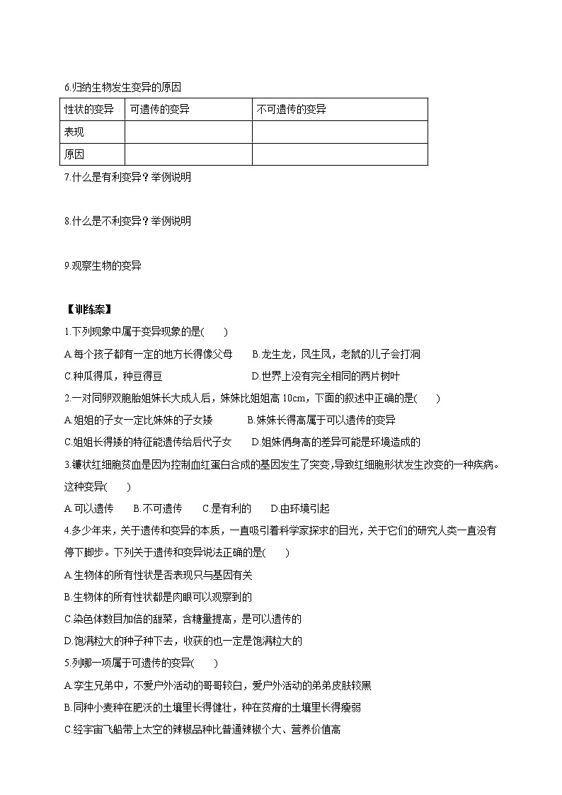 華師大九年級(jí)科學(xué)下冊(cè)第5章第2節(jié)生物的變異 第1課時(shí) 學(xué)案第2頁(yè)