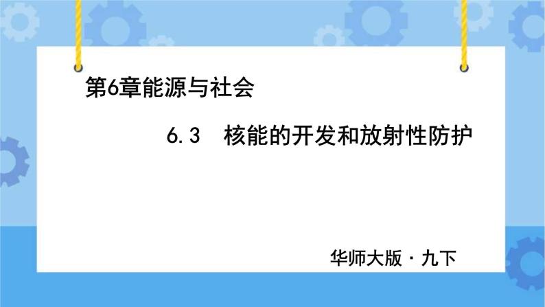 6.3核能的开发与放射性防护（课件 +教案+导学案）01