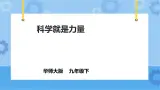 7.1《科学就是力量》（课件+教案+导学案）
