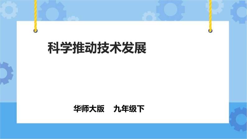 7.2《科学推动技术发展》（课件+教案+导学案）01