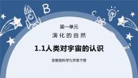 初中科學(xué)浙教版九年級下冊第 1 節(jié) 人類對宇宙的認(rèn)識優(yōu)秀ppt課件