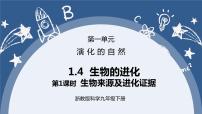 初中科學(xué)浙教版九年級下冊第 4 節(jié) 生物的進(jìn)化試講課課件ppt
