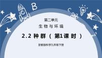 科學(xué)浙教版第 2 節(jié) 種群試講課課件ppt
