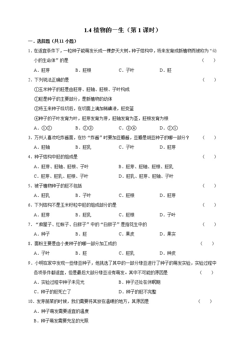 1.4植物的一生（第1课时）(课件+练习+精美音视频）01