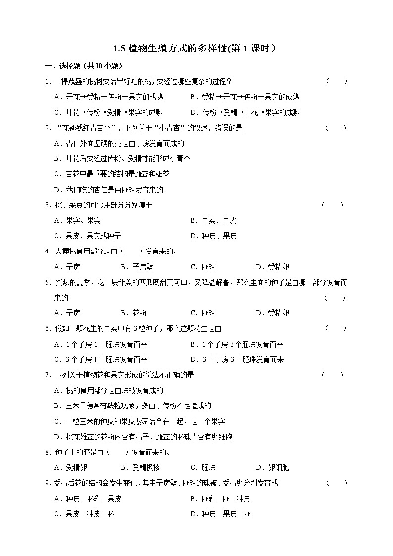 1.5植物生殖方式的多樣性(第1課時(shí)）第1頁(yè)