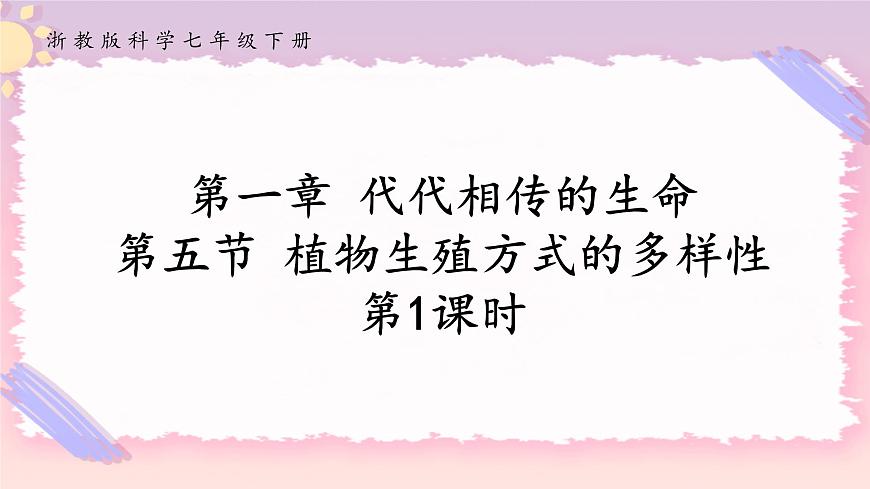 1.5植物生殖方式的多樣性(第1課時(shí)）第1頁(yè)