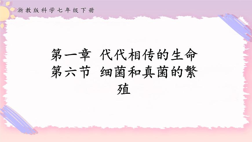 1.6細菌和真菌的繁殖第1頁