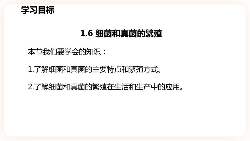 1.6細菌和真菌的繁殖第3頁