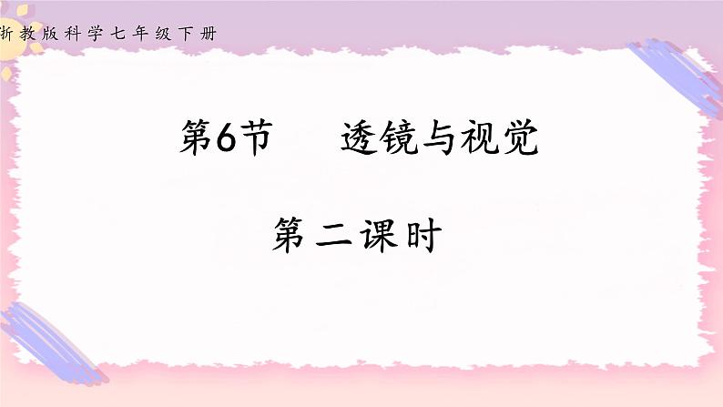 2.6透镜与视觉 第二课时(课件+练习+精美视频)01