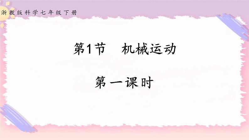 3.1机械运动 第一课时(课件+练习+精美视频)01