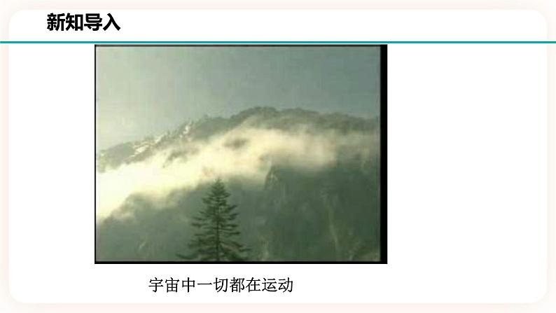 3.1机械运动 第一课时(课件+练习+精美视频)02