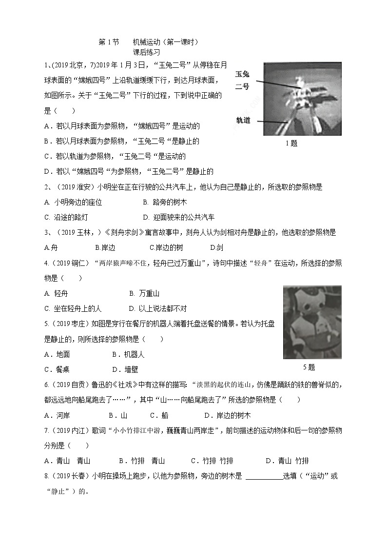 3.1机械运动 第一课时(课件+练习+精美视频)01