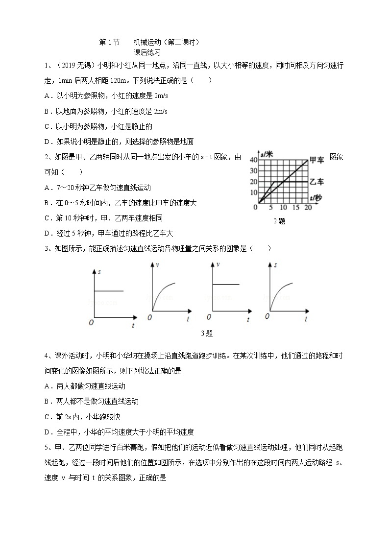 3.1机械运动 第二课时（课件+练习+精美视频）01