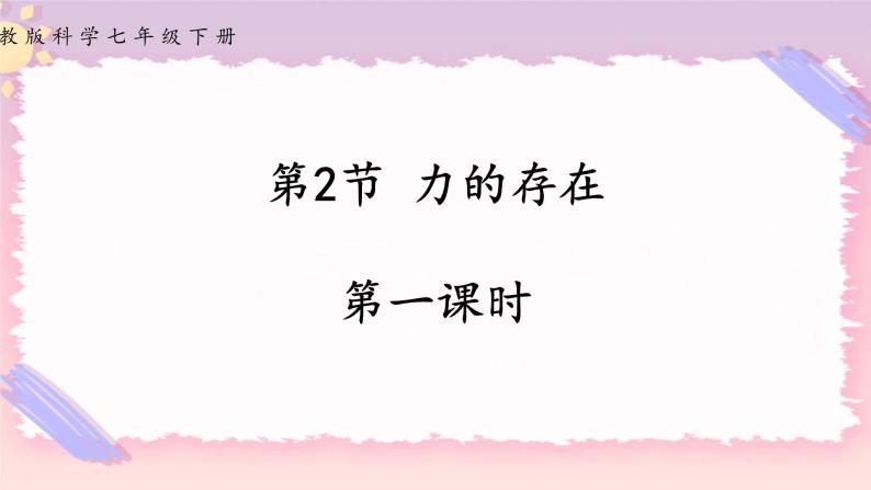 3.2 力的存在 第一课时（课件+练习+精美视频）01