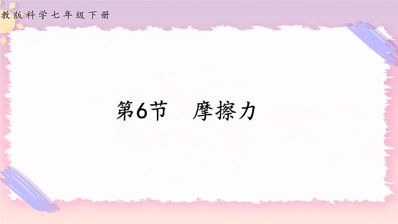 第六节 摩擦力第1页