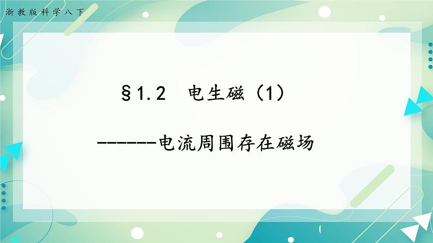 ZJ版八下1.2電生磁（1）第1頁