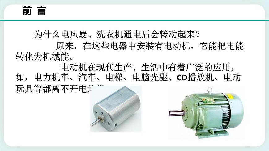 ZJ版八下1.4電動機(1)第2頁