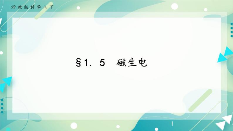 八下科学1.5磁生电 课件+练习+视频01