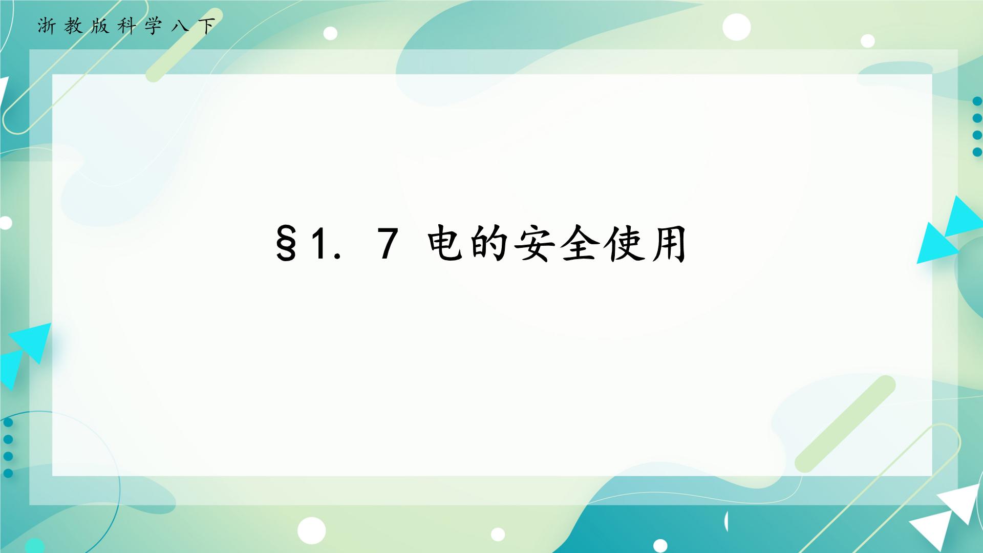 浙教版八年级下册第1章 电与磁第7节 电的安全使用完美版课件ppt