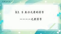 初中科學第2章 微粒的模型與符號第5節(jié) 表示元素的符號試講課課件ppt