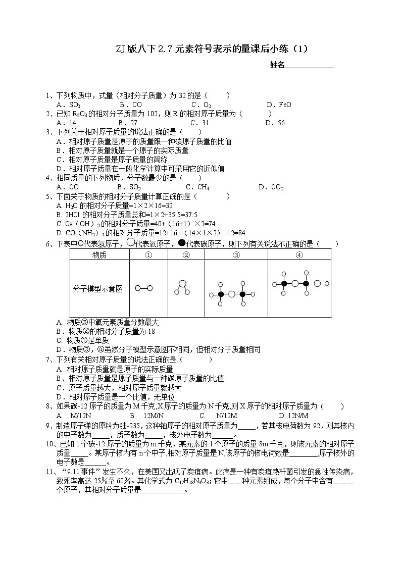 ZJ版八下2.7元素符号表示的量课后小练(1)第1页