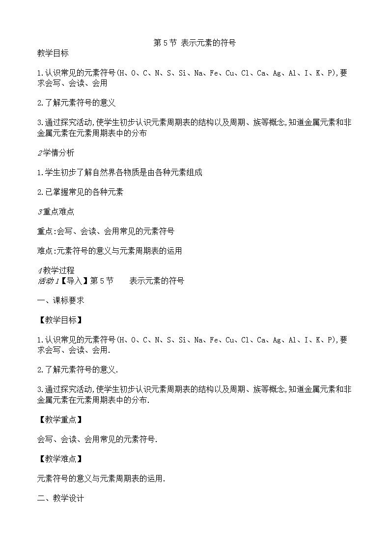 浙教版科学 八年级下册 2.5  表示元素的符号 教学设计第1页