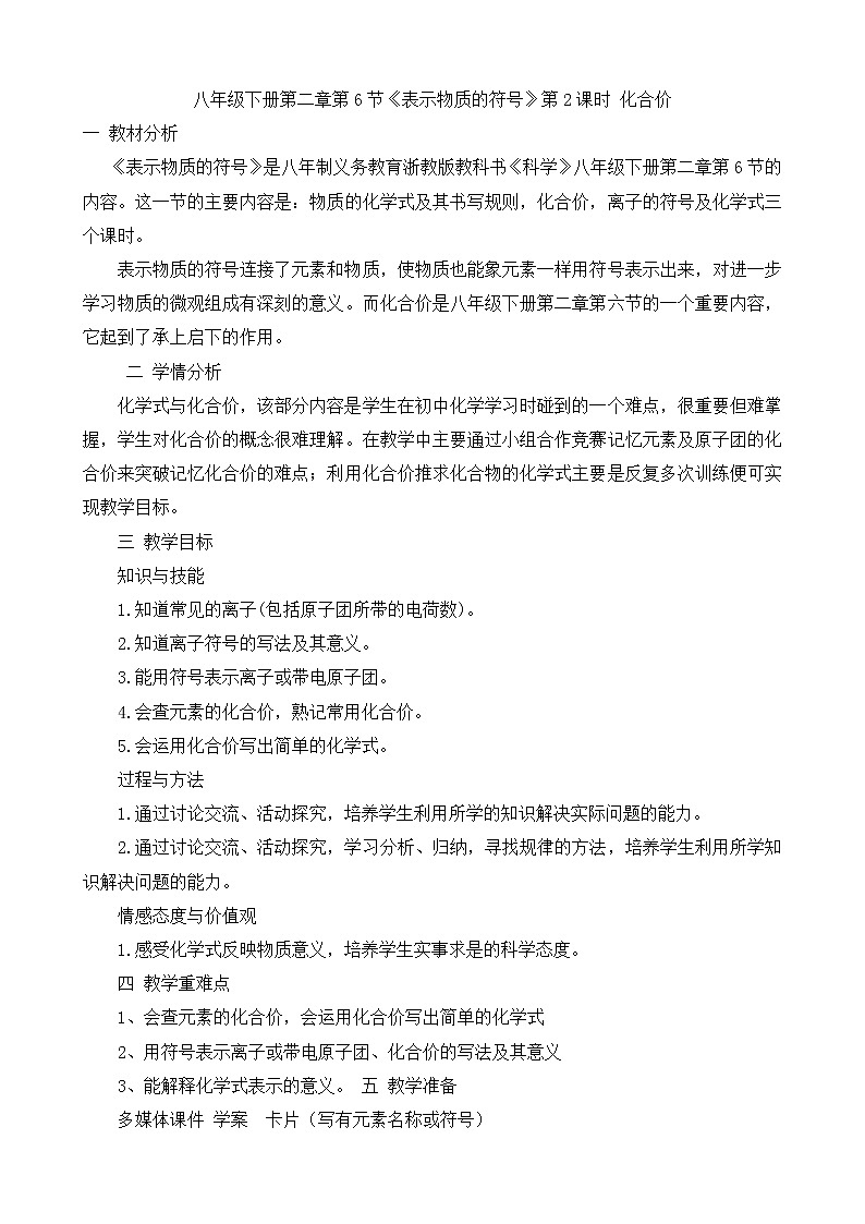 浙教版科学 八年级下册 2.6《表示物质的符号》教案(2课时)01