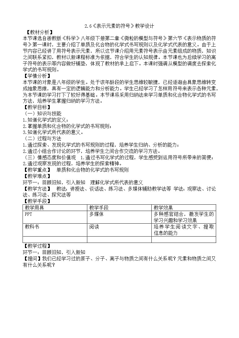 浙教版科学 八年级下册 2.6《表示物质的符号》教案(2课时)01