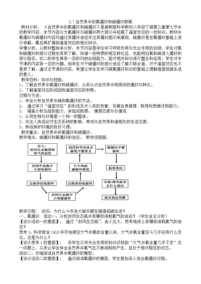 浙教版科学 八年级下册 3.7 自然界中的氧循环和碳循环 教案第1页